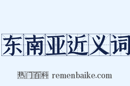 东南亚近义词是什么意思的图片